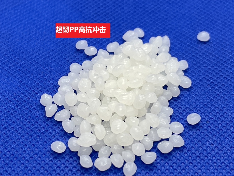 超韌PP_高抗沖PP_增韌PP