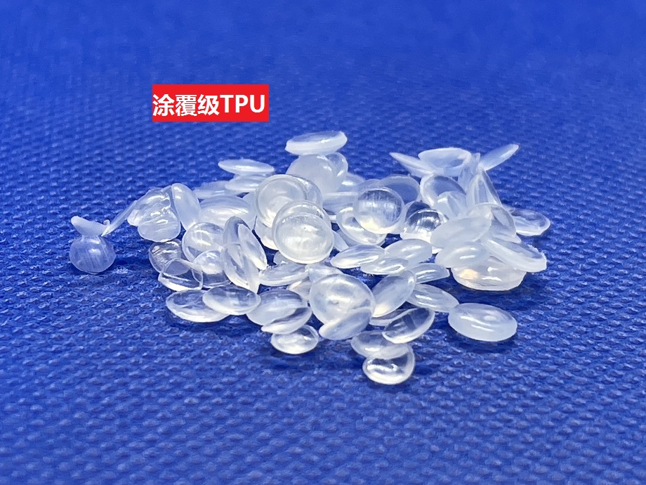 涂覆級TPU_油墨級TPU_熱熔膠TPU
