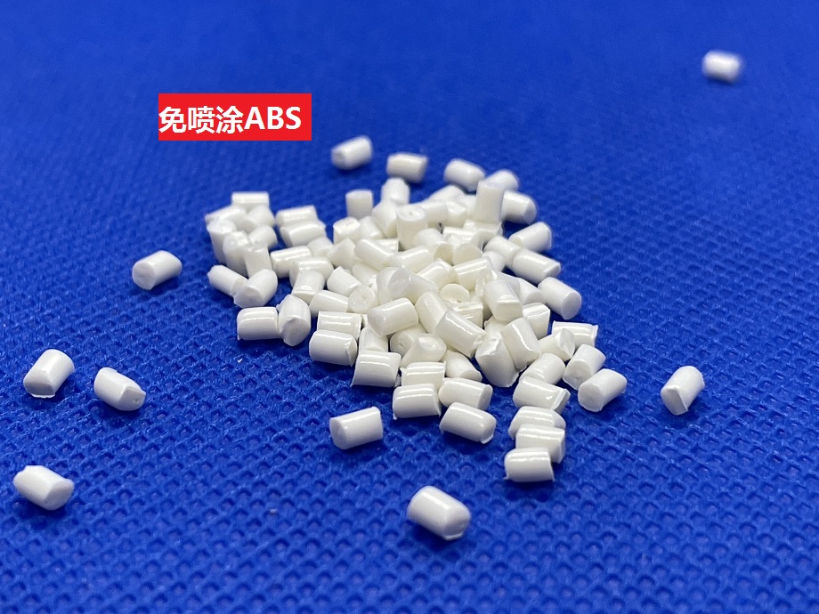 免噴涂ABS_高光ABS_免噴涂塑料顆粒