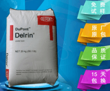 DELRIN(陶氏杜邦)100TL|POM(聚甲醛)物性表參數(shù)