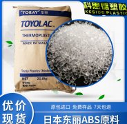 TOYOLAC(東麗)834V-X06|ABS塑料樹(shù)脂|物性表參數(shù)