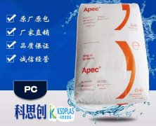 PC(聚碳酸酯)1803/科思創/Apec(雅霸)物性表參數